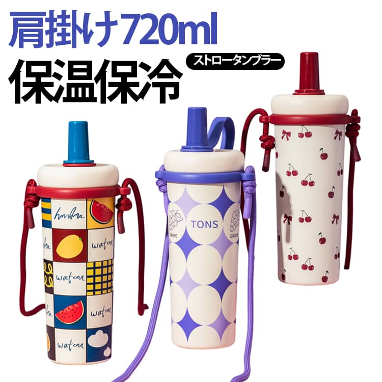 茶こし付き 斜め掛け 肩掛け ストロー付き 水筒 真空断熱 ストロータンブラー ステンレス 蓋付き 720ml ストラップ付き ステンレスタンブラー 保冷 タンブラー 保温 タンブラー 大容量 2way 漏れにくい 誕生日 プレゼント ギフト