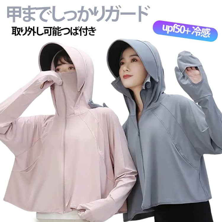 Rakuten - uvカット 冷感パーカー つば取付外し ラッシュガード パーカー レディース upf50+ 甲までしっかりガード uvパーカー 接触冷感 日焼け対策 長袖 紫外線 送料無料 ゆったり