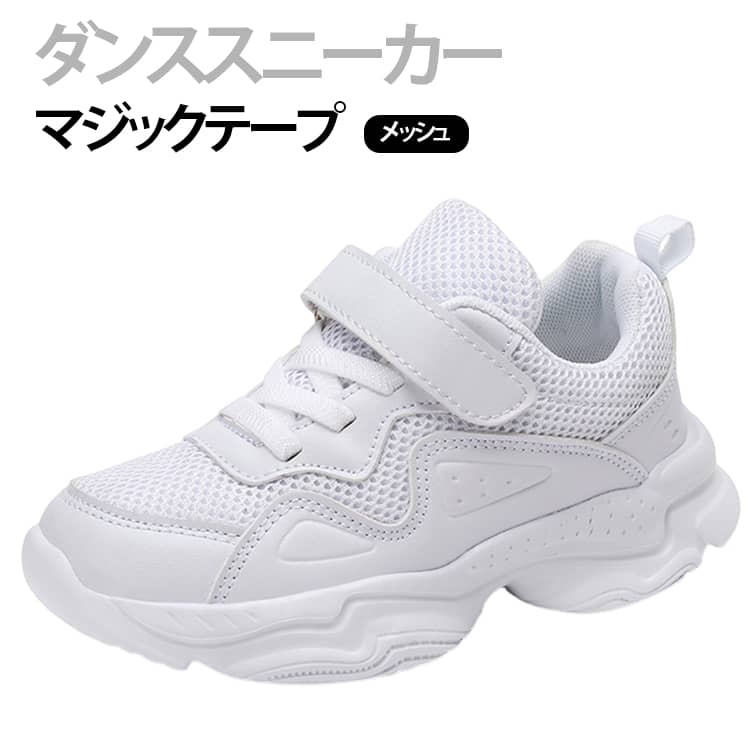 多種ダンスに、オールシーズンに、ぴったりの爽やかなの子供ダンススニーカー。シンプルなデザインはカジュアルに、ガーリースタイルやきれいめコーデにと、どんなスタイルにも合わせやすい便利アイテム！美脚効果はばっちり！スタイル良くみせてくれます。しっかりした安定感で履き心地も抜群！普段使いやスポーツ、ライブや野外イベントにも、あらゆるシーンで活躍すること間違いなしです！ サイズ 26 27 28 29 30 31 32 33 34 35 36 37 38 39 40 サイズについての説明 26 16.3cm 27 17cm 28 17.7cm29 18.3cm30 19cm31 19.6cm32 20.4cm33 21.1cm34 21.8cm35 22.4cm36 23.1cm37 23.7cm 38 24.3cm39 25cm40 25.6cm※商品のサイズは手作業で測定させて頂いておりますので、若干の誤差があります。 素材 ポリエステル フェイクレザー 色 MQ703白メッシュ MQ703黒メッシュ MQ703白革 MQ703黒革 備考 ●サイズ詳細等の測り方はスタッフ間で統一、徹底はしておりますが、実寸は商品によって若干の誤差(1cm〜3cm )がある場合がございますので、予めご了承ください。 ●商品の色は、撮影時の光や、お客様のモニターの色具合などにより、実際の商品と異なる場合がございます。あらかじめ、ご了承ください。 ●製品によっては、生地の特性上、洗濯時に縮む場合がございますので洗濯時はご注意下さいませ。 ▼色味の強い製品によっては他の衣類などに色移りする場合もございますので、速やかに（脱水、乾燥等）するようにお願いいたします。 ▼生地によっては摩擦や汗、雨などで濡れた時は、他の製品に移染する恐れがございますので、着用の際はご注意下さい。 ▼生地の特性上、やや匂いが強く感じられるものもございます。数日のご使用や陰干しなどで気になる匂いはほとんど感じられなくなります。