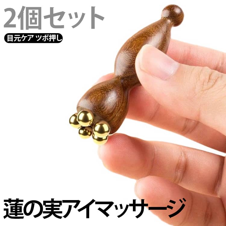 送料無料 美顔器 フェイスケア 蓮の実 目元ケア ツボ押し 送料無料 2個セット アイ...