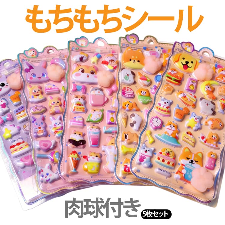 Rakuten - 5枚セット 立体シール 肉球 スマホステッカー もっちもちシール 平成 うさぎ レトロ ぷっくり 動物 もちもちシール ステッカー 女児 もっちりシール 5枚セット ねこ いぬ シール交換 デコレーション 人気 柴犬 平成ファンシー かわいい もちもち