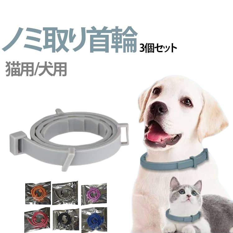 【高品質素材】高品質素材で作られた本製品は、柔軟性があり着心地がいい首輪です。 このノミダニ予防蚊よけ首輪は効果的にノミやダニなどの寄生虫を排除することができます。犬や猫の健康を維持し、人体に影響を与えません。【防水・軽量】この虫除け用首輪は、湿気の多い環境でも正常に機能し、水浴び、入浴、悪天候の場合でも外す必要はありません。軽量で犬と猫に負担をかけません。【長さ調整が可能】小型犬、中型犬、大型犬および猫に使用できる本製品は、ペットのサイズによって自由に調節できます。はさみでカットしてジャストフィット。簡単に装着できます。【効果的にノミやダニを駆除・安全で無毒】この虫よけ首輪は、ノミやダニなどの寄生虫を効果的に駆除し、犬や猫の健康を維持します。簡単着脱で 愛犬、愛猫をノミ、ダニ、蚊などの害虫から守ります、約1週間で効果が現れ始め、有効期間は約10ヵ月間 。使用している成分は油性成分であるため雨や水にぬれても効果は変わりません。駆虫成分：ピレスロイド系成分 4.5%以上、フルメトリン 2%以上、ラベンダー精油 3%、レモン精油 2%以上、シトロネラオイル 3% サイズ 39cm 63cm サイズについての説明 39cm：猫/小型犬　63cm：中型犬/大型犬 素材 シリコン/TPE 色 グレー3個 パープル3個 ブラック3個 オレンジ3個 ブルー3個 ピンク3個 備考 ●サイズ詳細等の測り方はスタッフ間で統一、徹底はしておりますが、実寸は商品によって若干の誤差(1cm～3cm )がある場合がございますので、予めご了承ください。 ●製造ロットにより、細部形状の違いや、同色でも色味に多少の誤差が生じます。 ●パッケージは改良のため予告なく仕様を変更する場合があります。 ▼商品の色は、撮影時の光や、お客様のモニターの色具合などにより、実際の商品と異なる場合がございます。あらかじめ、ご了承ください。 ▼生地の特性上、やや匂いが強く感じられるものもございます。数日のご使用や陰干しなどで気になる匂いはほとんど感じられなくなります。 ▼同じ商品でも生産時期により形やサイズ、カラーに多少の誤差が生じる場合もございます。 ▼他店舗でも在庫を共有して販売をしている為、受注後欠品となる場合もございます。予め、ご了承お願い申し上げます。 ▼出荷前に全て検品を行っておりますが、万が一商品に不具合があった場合は、お問い合わせフォームまたはメールよりご連絡頂けます様お願い申し上げます。速やかに対応致しますのでご安心ください。