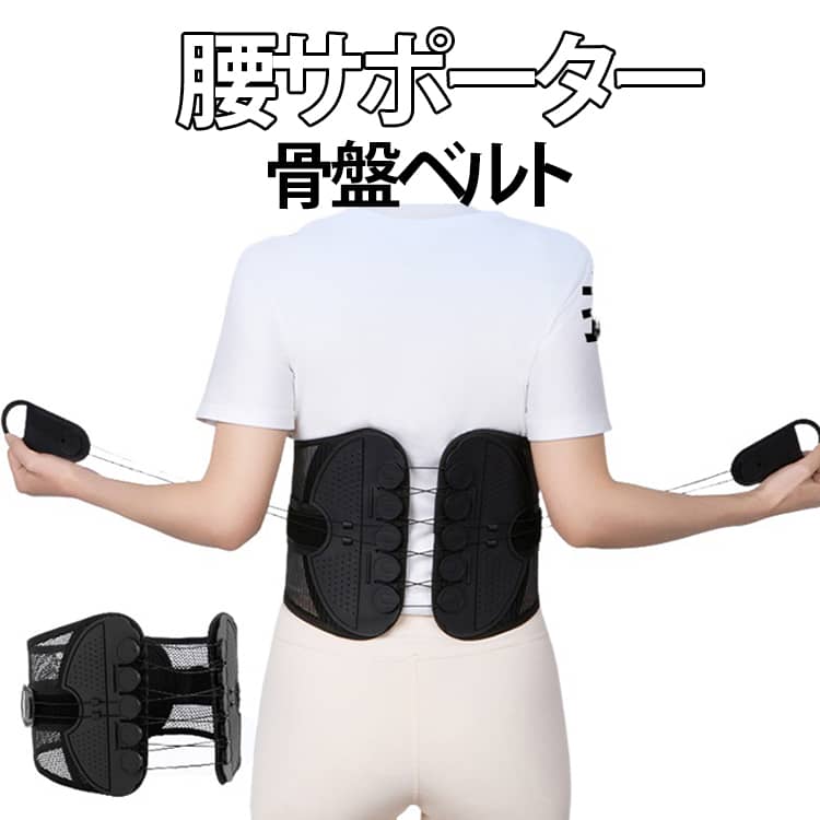 ひもを引っ張るだけで腰をがっちり固定！両サイドのストリングを引けばギューっと骨盤、腰回りが締まります。辛い腰の痛み、長時間の立ち仕事、長時間の運転、デスクワーク、産後の骨盤矯正、家事育児、ダイエット、姿勢矯正など【両サイドのストリング】両サイド2本のストリングで腰回り、骨盤を引き締めます。ストリングの先端は引っ張りやすい形状で、ベルトにマジックテープで固定でき加圧加減も簡単に調整できます。【蒸れないメッシュ構造】長時間着けていても蒸れずにストレスにならない、メッシュ構造。【スリム設計】着けていてもかさばらないスリム設計で服の下でも装着可能です。 サイズ S M L XL 2XL サイズについての説明 ウエストサイズはあくまで目安です。ベルトを巻く位置（お腹周りか骨盤回りか）や男女差によっても適切なサイズは異なりますので画像にある商品サイズをご確認の上お選びください。 素材 ポリエステル、その他 色 黒A グレーB 黒B 備考 ●サイズ詳細等の測り方はスタッフ間で統一、徹底はしておりますが、実寸は商品によって若干の誤差(1cm～3cm )がある場合がございますので、予めご了承ください。 ●製造ロットにより、細部形状の違いや、同色でも色味に多少の誤差が生じます。 ●パッケージは改良のため予告なく仕様を変更する場合があります。 ▼商品の色は、撮影時の光や、お客様のモニターの色具合などにより、実際の商品と異なる場合がございます。あらかじめ、ご了承ください。 ▼生地の特性上、やや匂いが強く感じられるものもございます。数日のご使用や陰干しなどで気になる匂いはほとんど感じられなくなります。 ▼同じ商品でも生産時期により形やサイズ、カラーに多少の誤差が生じる場合もございます。 ▼他店舗でも在庫を共有して販売をしている為、受注後欠品となる場合もございます。予め、ご了承お願い申し上げます。 ▼出荷前に全て検品を行っておりますが、万が一商品に不具合があった場合は、お問い合わせフォームまたはメールよりご連絡頂けます様お願い申し上げます。速やかに対応致しますのでご安心ください。
