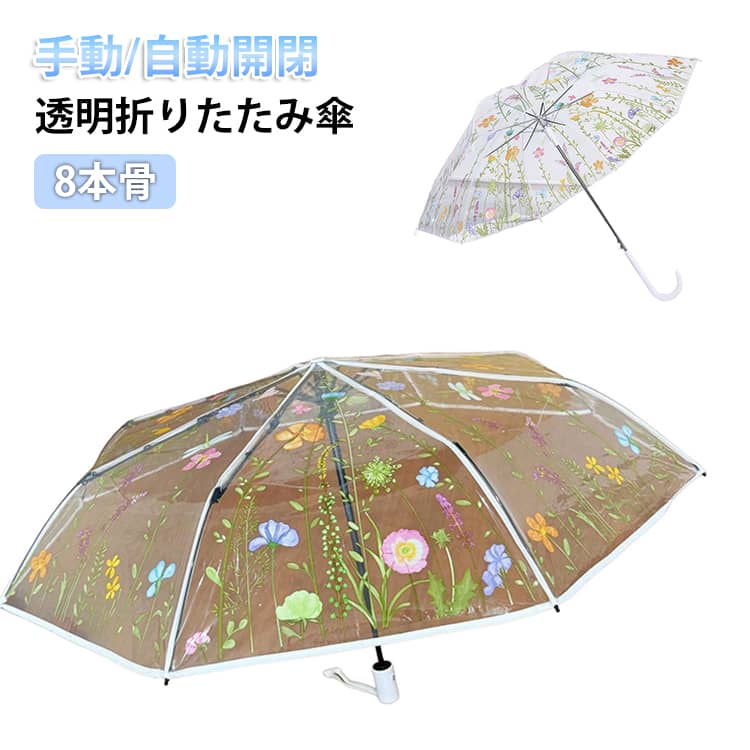 ビニール 花柄 透明 雨に濡れない 雨傘 自動開閉 折りたたみ傘 透明 8本骨 耐風 風に強い スチール ビニール傘 長傘 透明傘 軽量 折り畳み傘 男女兼用 母の日ギフト 手動式 手開き式 クリア 通勤 通学