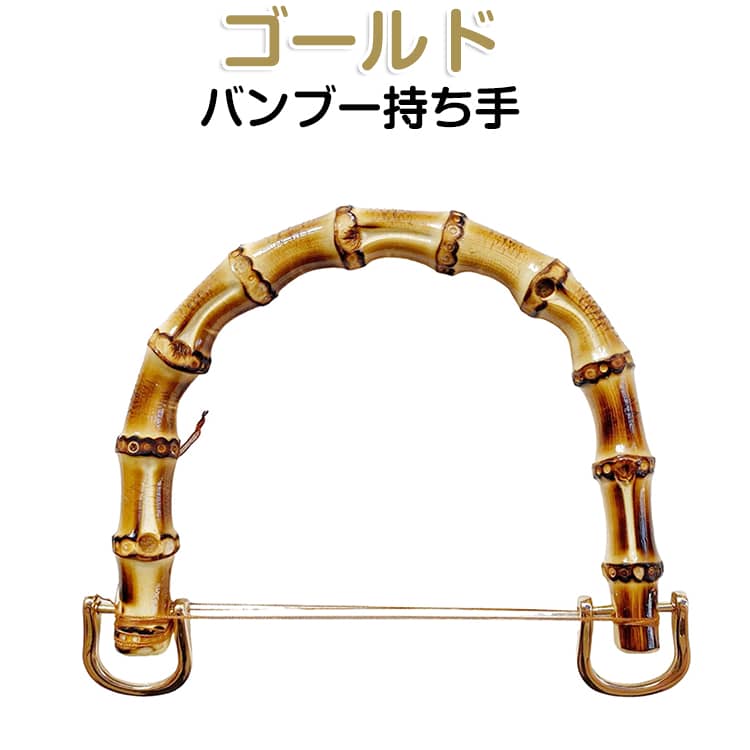 バッグ用のバンブー製のハンドルです。DIY、リメイク、修理などにいかがでしょうか。金具部分がゴールドの仕様になります。竹の自然な色合いのナチュラルカラーと、焼きによる発色を活かしたブラウンカラーです。 サイズ F サイズについての説明 サイズ：【120mm】内径12cm 外径13.5cm 長さ10cm 【95mm】内径9.5cm 外径11cm 長さ8.6cm 素材 竹 色 120mm 95mm 備考 ●サイズ詳細等の測り方はスタッフ間で統一、徹底はしておりますが、実寸は商品によって若干の誤差(1cm～3cm )がある場合がございますので、予めご了承ください。 ●製造ロットにより、細部形状の違いや、同色でも色味に多少の誤差が生じます。 ●パッケージは改良のため予告なく仕様を変更する場合があります。 ▼商品の色は、撮影時の光や、お客様のモニターの色具合などにより、実際の商品と異なる場合がございます。あらかじめ、ご了承ください。 ▼生地の特性上、やや匂いが強く感じられるものもございます。数日のご使用や陰干しなどで気になる匂いはほとんど感じられなくなります。 ▼同じ商品でも生産時期により形やサイズ、カラーに多少の誤差が生じる場合もございます。 ▼他店舗でも在庫を共有して販売をしている為、受注後欠品となる場合もございます。予め、ご了承お願い申し上げます。 ▼出荷前に全て検品を行っておりますが、万が一商品に不具合があった場合は、お問い合わせフォームまたはメールよりご連絡頂けます様お願い申し上げます。速やかに対応致しますのでご安心ください。