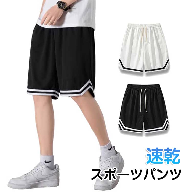 Rakuten - 速乾 バスパン バスパン スポーツウェア バスケ ハーフパンツ メンズ ショートパンツ ジャージ バスケパンツ バスケットパンツ 無地 ズボン スポーツ 短パン ランニング トレーニング 膝上 運動着 ジュニア 送料無料 運動会 体育祭 通気 半ズボン 部屋着