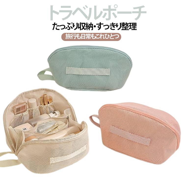 旅行や日常使いに便利な、大容量トラベルポーチ。コスメや洗面用品をすっきり整理できる多機能収納バッグです。仕切り付きで、アイテムごとに分けて収納可能。細かいものも見やすく、取り出しやすい設計になっています。立体構造で型崩れしにくく、しっかり自立するデザイン。大きく開くファスナー仕様で、中身が一目で見やすく出し入れもスムーズ。通気性のあるメッシュ素材を使用し、湿気がこもりにくいのもポイントです。持ち手付きで持ち運びやすく、旅行・出張・ジムなどさまざまなシーンで活躍。可愛いマカロンカラーで、毎日の気分もアップするアイテムです。 サイズ F(約25×13×13cm) サイズについての説明 ※実寸はメジャー採寸の為、若干の誤差が生じる場合があります。 素材 メッシュ＋ポリエステル 色 ピンク ブルー ベージュ 備考 ●サイズ詳細等の測り方はスタッフ間で統一、徹底はしておりますが、実寸は商品によって若干の誤差(1cm～3cm )がある場合がございますので、予めご了承ください。 ●製造ロットにより、細部形状の違いや、同色でも色味に多少の誤差が生じます。 ●パッケージは改良のため予告なく仕様を変更する場合があります。 ▼商品の色は、撮影時の光や、お客様のモニターの色具合などにより、実際の商品と異なる場合がございます。あらかじめ、ご了承ください。 ▼生地の特性上、やや匂いが強く感じられるものもございます。数日のご使用や陰干しなどで気になる匂いはほとんど感じられなくなります。 ▼同じ商品でも生産時期により形やサイズ、カラーに多少の誤差が生じる場合もございます。 ▼他店舗でも在庫を共有して販売をしている為、受注後欠品となる場合もございます。予め、ご了承お願い申し上げます。 ▼出荷前に全て検品を行っておりますが、万が一商品に不具合があった場合は、お問い合わせフォームまたはメールよりご連絡頂けます様お願い申し上げます。速やかに対応致しますのでご安心ください。