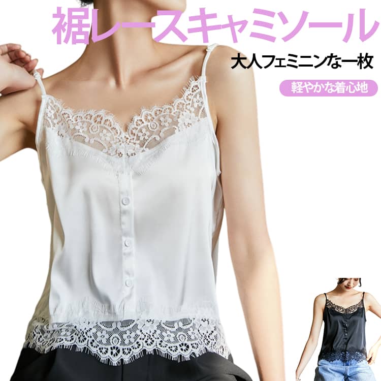 上品な光沢感のある素材に、繊細なレースをあしらったキャミソール。シンプルながらも女性らしさを引き立てる、洗練されたデザインです。襟元と裾に施されたレースが、さりげない華やかさをプラス。1枚で着ても、ジャケットやシャツのインナーとしても活躍します。軽やかな素材で通気性も良く、暑い季節でも快適に着用可能。カジュアルからきれいめコーデまで幅広く対応できる万能アイテムです。肩紐は長さ調整が可能で、自分に合ったフィット感に調節できます。 サイズ F(45ー70kg) サイズについての説明 ※サイズ表の実寸法は商品によって1-3cm程度の誤差がある場合がございます。 素材 ポリエステル 色 ホワイト ブラック 備考 ●サイズ詳細等の測り方はスタッフ間で統一、徹底はしておりますが、実寸は商品によって若干の誤差(1cm〜3cm )がある場合がございますので、予めご了承ください。 ●商品の色は、撮影時の光や、お客様のモニターの色具合などにより、実際の商品と異なる場合がございます。あらかじめ、ご了承ください。 ●製品によっては、生地の特性上、洗濯時に縮む場合がございますので洗濯時はご注意下さいませ。 ▼色味の強い製品によっては他の衣類などに色移りする場合もございますので、速やかに（脱水、乾燥等）するようにお願いいたします。 ▼生地によっては摩擦や汗、雨などで濡れた時は、他の製品に移染する恐れがございますので、着用の際はご注意下さい。 ▼生地の特性上、やや匂いが強く感じられるものもございます。数日のご使用や陰干しなどで気になる匂いはほとんど感じられなくなります。