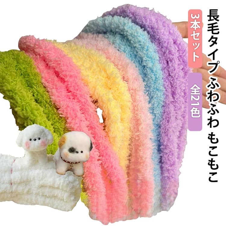 骨格モール 長毛タイプ クラフトモール 【3本セット】 手芸モール もこもこ ふわふわ モールドール 手作りぬいぐるみ 推し活 キーホルダー DIY 【3本セット】 推し ワイヤーアート 造形材料 装飾 ハンドメイド 手作り 手芸用品 ぬいぐるみ ワイヤーアート