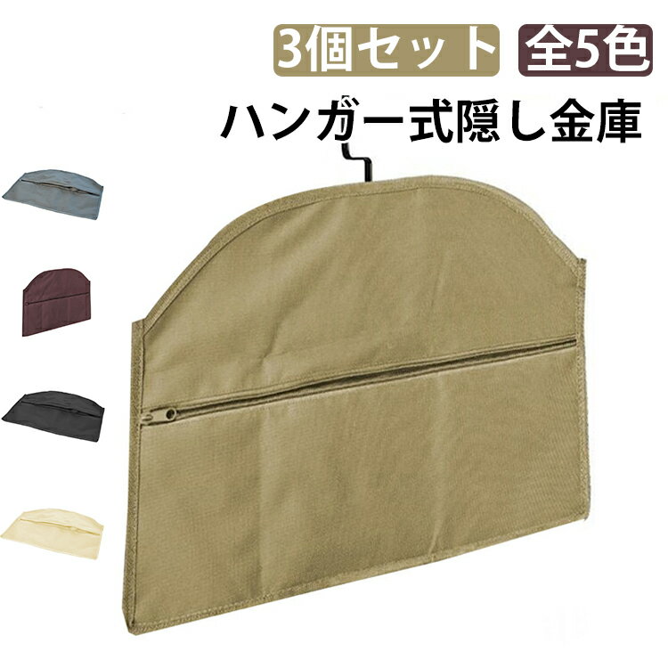 ハンガー 【3個セット】 隠しポケット 隠し金庫 ハンガー用 隠し金庫 防水 【3個セット】 全5色 防臭バッグ 防水オックスフォード 収納 大容量 盗難防止 ハンガー式隠し金庫 隠し収納ハンガー パスポート 書類 ジュエリー 現金