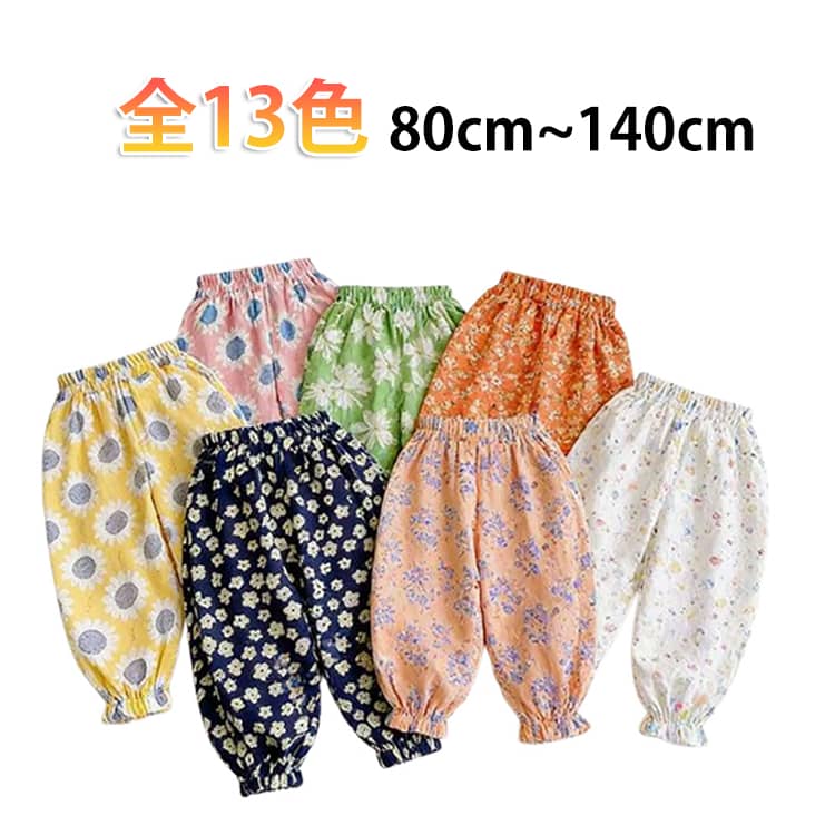 Rakuten - 花柄 快適 パンツ ルームパンツ 全13色！虫除け 裾ゴム キッズ 通気性 バルーンパンツ 総柄 防蚊パンツ 花柄 虫よけ 夏 涼しい ロングパンツ サルエル 長ズボン 薄手 ズボン ボトムス ゆったり ウエストゴム 全13色！虫除け サルエルパンツ 部屋着 女の子