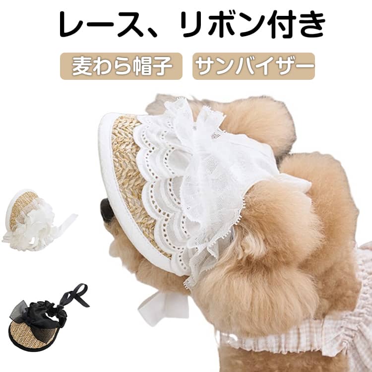 お散歩中の日除け＆紫外線対策に役立つペット用のお洒落な帽子です！他のワンちゃんと差をつけるオシャレアイテムとしても◎あご紐も付いているので、長さの調整も可能！強い日差しからペットを守ってくれる必須アイテムです♪ サイズ S M サイズについての説明 【S】頭囲18－25cm つば幅16cm つば長さ6cm【M】頭囲26－50cm つば幅19cm つば長さ8cm 素材 ポリエステル、ペーパー 色 ホワイト(レース) ホワイト(チュール) ブラック(リボン) 備考 ●サイズ詳細等の測り方はスタッフ間で統一、徹底はしておりますが、実寸は商品によって若干の誤差(1cm～3cm )がある場合がございますので、予めご了承ください。 ●製造ロットにより、細部形状の違いや、同色でも色味に多少の誤差が生じます。 ●パッケージは改良のため予告なく仕様を変更する場合があります。 ▼商品の色は、撮影時の光や、お客様のモニターの色具合などにより、実際の商品と異なる場合がございます。あらかじめ、ご了承ください。 ▼生地の特性上、やや匂いが強く感じられるものもございます。数日のご使用や陰干しなどで気になる匂いはほとんど感じられなくなります。 ▼同じ商品でも生産時期により形やサイズ、カラーに多少の誤差が生じる場合もございます。 ▼他店舗でも在庫を共有して販売をしている為、受注後欠品となる場合もございます。予め、ご了承お願い申し上げます。 ▼出荷前に全て検品を行っておりますが、万が一商品に不具合があった場合は、お問い合わせフォームまたはメールよりご連絡頂けます様お願い申し上げます。速やかに対応致しますのでご安心ください。