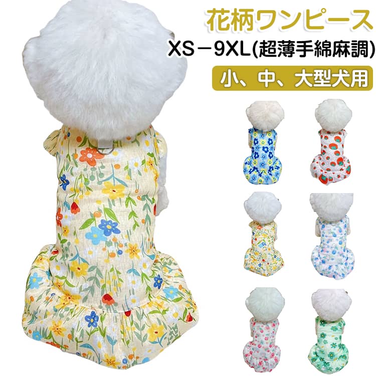 Rakuten - 防虫 かわいい 春夏 リネン調 防蚊 超薄手 犬 犬 メッシュ ロンパース カバーオール 犬服 花柄 小型犬 ワンピース 大型犬 フラワー 虫よけ ドッグウェア 通気 半袖 フリル 夏服 犬の服 総柄 おしゃれ 可愛い 涼しい ストレッチ