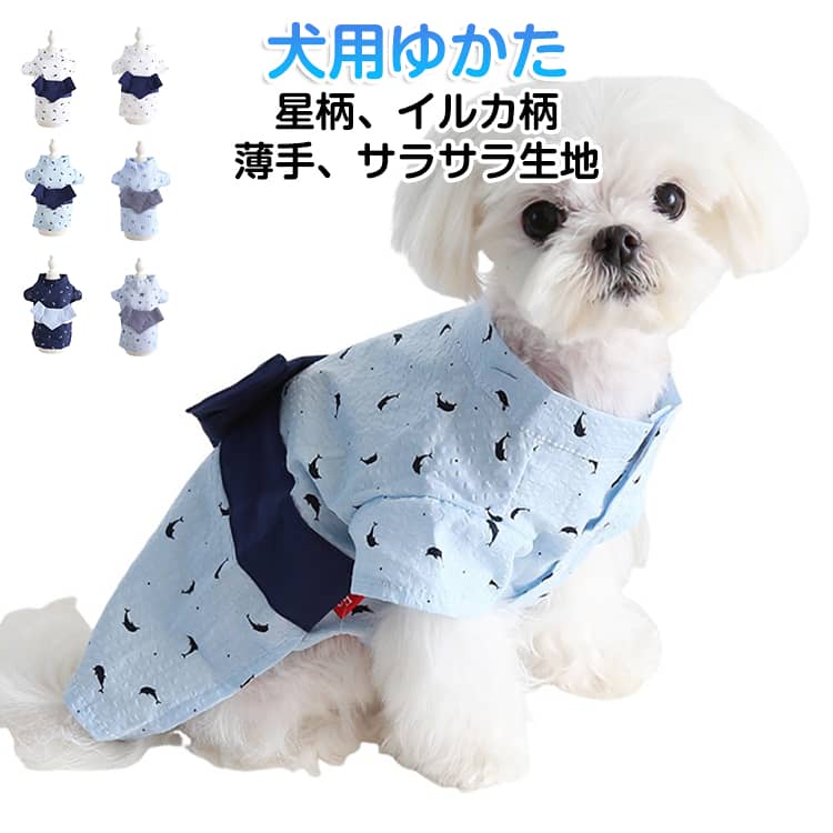 Rakuten - 犬用 春夏 かわいい ゆかた 浴衣 犬の服 着せやすい マジックテープ 犬服 小型犬 ねこ服 和装 イルカ柄 男の子 おしゃれ ドッグウェア 星柄 サラサラ 薄手 着物 和風 イベント 花見 花火大会 犬服 夏祭り 七夕 祭り