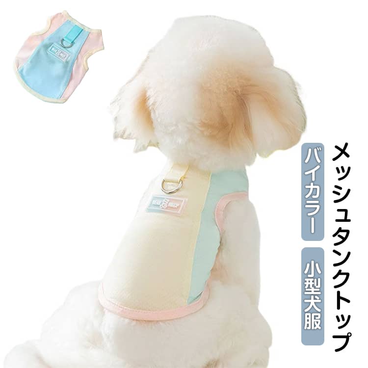 接触冷感+防蚊！ダブルの機能で愛犬を守る。ひんやり気持ちいい接触冷感と防蚊・防虫Wの機能が愛犬を守ります。 虫の多い季節から暑い日まで心地よく過ごせる愛犬用タンクです。薄手でもしっかりとした素材を採用しました。生地表面がサラリとしているので毛が付きにくいです。お洗濯前にコロコロせずにサッとはらうだけでだいたいOK。換毛期のお部屋着としてもおススメです。伸縮性があって動きやすいです。身体にフィットして愛犬も自由に走り回れます。着せるだけで害虫からも夏の暑さからも愛犬を守ってくれる快適ウェア サイズ XS S M L XL 2XL サイズについての説明 【XS】背丈20cm 胸囲30cm【S】背丈25cm 胸囲35cm【M】背丈30cm 胸囲40cm【L】背丈35cm 胸囲45cm【XL】背丈40cm 胸囲50cm【2XL】背丈45cm 胸囲55cm 素材 ポリエステル 色 ブルー イエロー 備考 ●サイズ詳細等の測り方はスタッフ間で統一、徹底はしておりますが、実寸は商品によって若干の誤差(1cm～3cm )がある場合がございますので、予めご了承ください。 ●製造ロットにより、細部形状の違いや、同色でも色味に多少の誤差が生じます。 ●パッケージは改良のため予告なく仕様を変更する場合があります。 ▼商品の色は、撮影時の光や、お客様のモニターの色具合などにより、実際の商品と異なる場合がございます。あらかじめ、ご了承ください。 ▼生地の特性上、やや匂いが強く感じられるものもございます。数日のご使用や陰干しなどで気になる匂いはほとんど感じられなくなります。 ▼同じ商品でも生産時期により形やサイズ、カラーに多少の誤差が生じる場合もございます。 ▼他店舗でも在庫を共有して販売をしている為、受注後欠品となる場合もございます。予め、ご了承お願い申し上げます。 ▼出荷前に全て検品を行っておりますが、万が一商品に不具合があった場合は、お問い合わせフォームまたはメールよりご連絡頂けます様お願い申し上げます。速やかに対応致しますのでご安心ください。