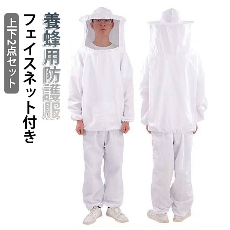 上下セット スーツ 虫よけ 防護服 養蜂 蜂防護服 洗濯可能 フェイスネット付き 害虫駆除 蜂巣 蜂よけ 蜂巣 ハチ防護服 蜂の巣 駆除 虫除け 虫よけネット 防虫ネット ガーデニング 害虫駆除 養蜂用 作業用 農作業 蜂駆除