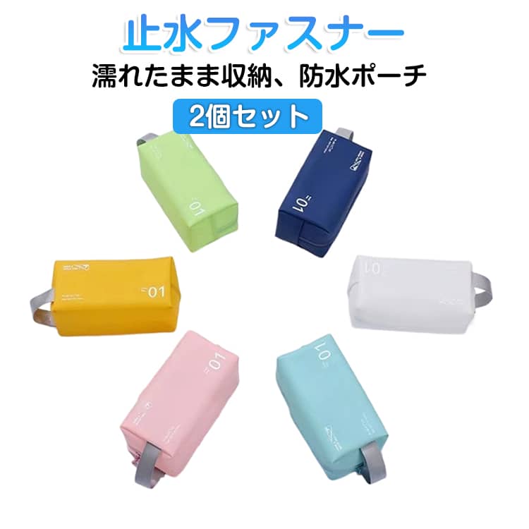 海・プール・洗面台にぴったり、PVC素材の防水ポーチ。止水ファスナーが水気を完全にシャットアウトし、中身をしっかりと保護します。大容量設計でマチ幅は11.5cmと広く、多くのアイテムを収納できるため、旅行やキャンプなどの様々なシーンで活躍します。濡れたり汚れたりしても、拭くだけお手入れ簡単。持ち運びやすい取手付。透けにくく中身が分かりにくい。 サイズ イエロー＋ ピンク＋ ネイビー＋ グリーン＋ ブルー＋ ホワイト＋ サイズについての説明 23＊11.5＊11.5cm 素材 PVC 色 イエロー ピンク ネイビー グリーン ブルー ホワイト 備考 ●サイズ詳細等の測り方はスタッフ間で統一、徹底はしておりますが、実寸は商品によって若干の誤差(1cm～3cm )がある場合がございますので、予めご了承ください。 ●製造ロットにより、細部形状の違いや、同色でも色味に多少の誤差が生じます。 ●パッケージは改良のため予告なく仕様を変更する場合があります。 ▼商品の色は、撮影時の光や、お客様のモニターの色具合などにより、実際の商品と異なる場合がございます。あらかじめ、ご了承ください。 ▼生地の特性上、やや匂いが強く感じられるものもございます。数日のご使用や陰干しなどで気になる匂いはほとんど感じられなくなります。 ▼同じ商品でも生産時期により形やサイズ、カラーに多少の誤差が生じる場合もございます。 ▼他店舗でも在庫を共有して販売をしている為、受注後欠品となる場合もございます。予め、ご了承お願い申し上げます。 ▼出荷前に全て検品を行っておりますが、万が一商品に不具合があった場合は、お問い合わせフォームまたはメールよりご連絡頂けます様お願い申し上げます。速やかに対応致しますのでご安心ください。