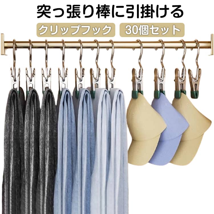 コンパクト クリップフック 洗濯バサミ 帽子 靴下 フック ハンガー 30個セット 30個セット 吊り下げ 挟む ステンレス製 強力フッククリップ パワークリップ 小物ハンガー 突っ張り棒 吊す引掛ける ハンギングクリップ 出張旅行 竿ばさみ キッチン クローゼット
