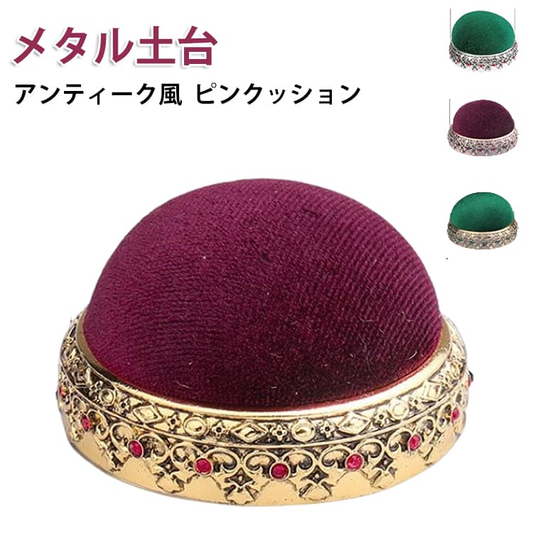 針山 針差し 金属 クッション 裁縫 おしゃれ ハンドメイド 縫い針 針山 アンティー...