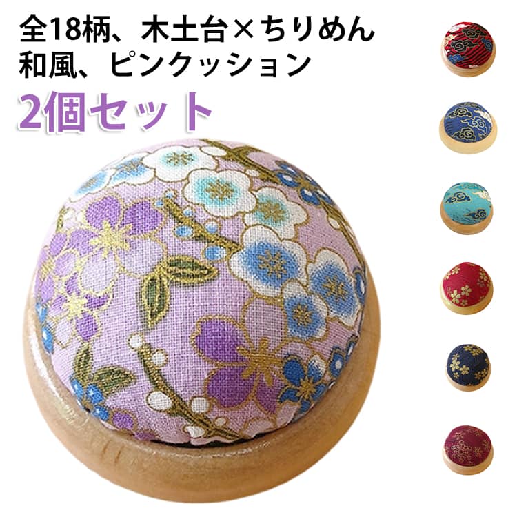 ころんとしたフォルムが可愛い！土台の部分が木を使ったピンクッション。ふわふわ中綿使用で針がさびにくいです。安定感があります。和風にも洋風にも合うおしゃれな生地を使用しており、華やかでモダンな印象です。お裁縫中、傍に置いておくと、目が会うたびにほっこりと和み癒しになるので、お裁縫がスイスイ楽しく捗ります。手のひらにちょこんと乗るくらいのミニサイズです。軽く持ち運びがしやすいので携帯用としても活躍します。 サイズ タイプ1＋ タイプ2＋ タイプ3＋ タイプ4＋ タイプ5＋ タイプ6＋ タイプ7＋ タイプ8＋ タイプ9＋ タイプ10＋ タイプ11＋ タイプ12＋ タイプ13＋ タイプ14＋ タイプ15＋ タイプ16＋ タイプ17＋ タイプ18＋ サイズについての説明 直径7cm 素材 木、ポリエステル 色 タイプ01 タイプ02 タイプ03 タイプ04 タイプ05 タイプ06 タイプ07 タイプ08 タイプ09 タイプ10 タイプ11 タイプ12 タイプ13 タイプ14 タイプ15 タイプ16 タイプ17 タイプ18 備考 ●サイズ詳細等の測り方はスタッフ間で統一、徹底はしておりますが、実寸は商品によって若干の誤差(1cm～3cm )がある場合がございますので、予めご了承ください。 ●製造ロットにより、細部形状の違いや、同色でも色味に多少の誤差が生じます。 ●パッケージは改良のため予告なく仕様を変更する場合があります。 ▼商品の色は、撮影時の光や、お客様のモニターの色具合などにより、実際の商品と異なる場合がございます。あらかじめ、ご了承ください。 ▼生地の特性上、やや匂いが強く感じられるものもございます。数日のご使用や陰干しなどで気になる匂いはほとんど感じられなくなります。 ▼同じ商品でも生産時期により形やサイズ、カラーに多少の誤差が生じる場合もございます。 ▼他店舗でも在庫を共有して販売をしている為、受注後欠品となる場合もございます。予め、ご了承お願い申し上げます。 ▼出荷前に全て検品を行っておりますが、万が一商品に不具合があった場合は、お問い合わせフォームまたはメールよりご連絡頂けます様お願い申し上げます。速やかに対応致しますのでご安心ください。