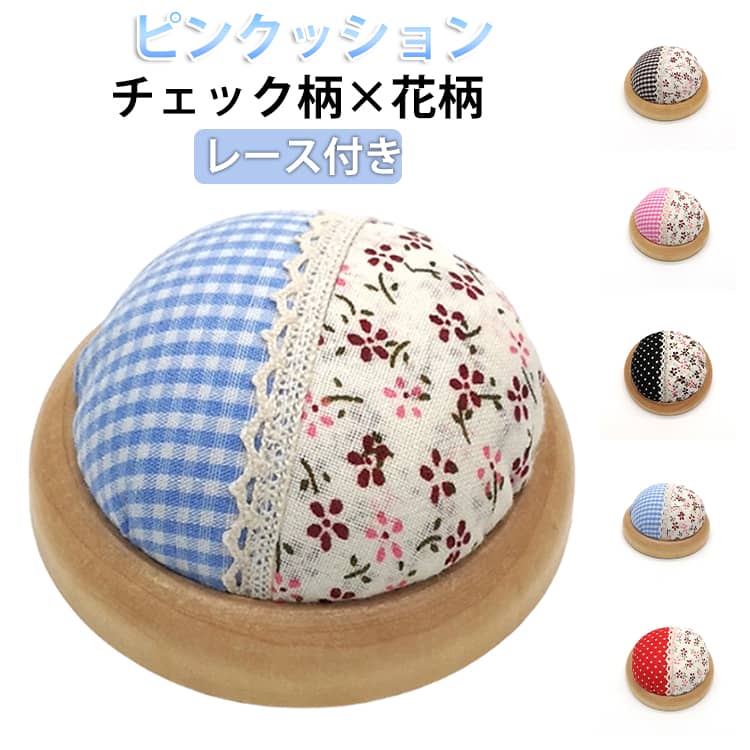 チェック柄 針山 針刺し 木土台 裁縫 おしゃれ 花柄 針山 レトロ 和裁 針山 可愛い...