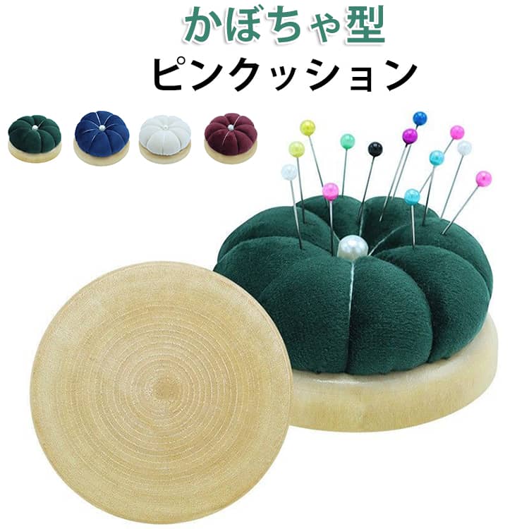 針刺し クッション 裁縫 和裁 裁縫 針山 シンプル 手芸 木土台 無地 まち針 レトロ...