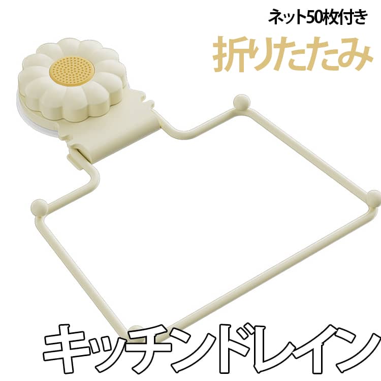 キッチンドレインネット50枚付き折りたたみ工具不要で簡単に取り付けできる吸盤式。シンクにしっかり密着し、ズレにくく安定して使用できます。従来の三角コーナーの代わりとして使え、シンク内を広く清潔に保てます。見た目もすっきりしたキッチンに。調理中にでるキッチン生ゴミ、残り物や茶葉の濾し、シンクの詰まり防止、生ごみを掃除は水切りネットを捨てるだけで便利です。シンクを清潔に保てます。洗った野菜や果物の水切りホルダーとしても使えます。シンクの角や壁面に設置できるため、場所を取らず効率的に収納・使用可能です。吸盤式なので移動や取り外しもラクラク。掃除の際も手間がかかりません。 サイズ F（水切りネット50枚付き） サイズについての説明 サイズ：写真通り※サイズ計測には誤差が生じます。 素材 プラスチック 色 花柄 ホワイト グレー 備考 ●サイズ詳細等の測り方はスタッフ間で統一、徹底はしておりますが、実寸は商品によって若干の誤差(1cm～3cm )がある場合がございますので、予めご了承ください。 ●製造ロットにより、細部形状の違いや、同色でも色味に多少の誤差が生じます。 ●パッケージは改良のため予告なく仕様を変更する場合があります。 ▼商品の色は、撮影時の光や、お客様のモニターの色具合などにより、実際の商品と異なる場合がございます。あらかじめ、ご了承ください。 ▼生地の特性上、やや匂いが強く感じられるものもございます。数日のご使用や陰干しなどで気になる匂いはほとんど感じられなくなります。 ▼同じ商品でも生産時期により形やサイズ、カラーに多少の誤差が生じる場合もございます。 ▼他店舗でも在庫を共有して販売をしている為、受注後欠品となる場合もございます。予め、ご了承お願い申し上げます。 ▼出荷前に全て検品を行っておりますが、万が一商品に不具合があった場合は、お問い合わせフォームまたはメールよりご連絡頂けます様お願い申し上げます。速やかに対応致しますのでご安心ください。