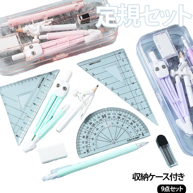 オフィス ケース付き シンプル コンパス 直角 ギフト 分度器 三角定規 消しゴム 定規 直定規 コンパス 見やすい 小学校 中学生 文房具 準備 入学 学校 文具セット 子供 こども 女子 男子 算数 平行 文房具 持ち運び 幾何学 製図 算数セット hobbyroute-10001588 ホビールート パッケージ画像