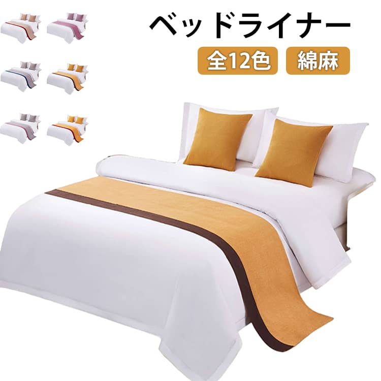 ベッドライナー綿麻全12色【ベッドのアクセントに】足元に掛けるだけで、シンプルなベッドもホテルライクな雰囲気に。【汚れ防止に便利】ベッドカバーの上に敷くことで、ホコリや汚れからしっかりガード。【綿麻素材で快適】通気性の良い綿麻素材で、さらっとした心地よい手触り。季節を問わず使いやすい仕様です。【選べる全12カラー】豊富なカラーバリエーションで、お部屋の雰囲気やインテリアに合わせて選べます。 サイズ 50×160cm 50×180cm 50×210cm 50×240cm サイズについての説明 50×160cm 50×180cm 50×210cm 50×240cm 素材 綿麻 色 01 02 03 04 05 06 07 08 09 10 11 12 備考 ●サイズ詳細等の測り方はスタッフ間で統一、徹底はしておりますが、実寸は商品によって若干の誤差(1cm～3cm )がある場合がございますので、予めご了承ください。 ●製造ロットにより、細部形状の違いや、同色でも色味に多少の誤差が生じます。 ●パッケージは改良のため予告なく仕様を変更する場合があります。 ▼商品の色は、撮影時の光や、お客様のモニターの色具合などにより、実際の商品と異なる場合がございます。あらかじめ、ご了承ください。 ▼生地の特性上、やや匂いが強く感じられるものもございます。数日のご使用や陰干しなどで気になる匂いはほとんど感じられなくなります。 ▼同じ商品でも生産時期により形やサイズ、カラーに多少の誤差が生じる場合もございます。 ▼他店舗でも在庫を共有して販売をしている為、受注後欠品となる場合もございます。予め、ご了承お願い申し上げます。 ▼出荷前に全て検品を行っておりますが、万が一商品に不具合があった場合は、お問い合わせフォームまたはメールよりご連絡頂けます様お願い申し上げます。速やかに対応致しますのでご安心ください。