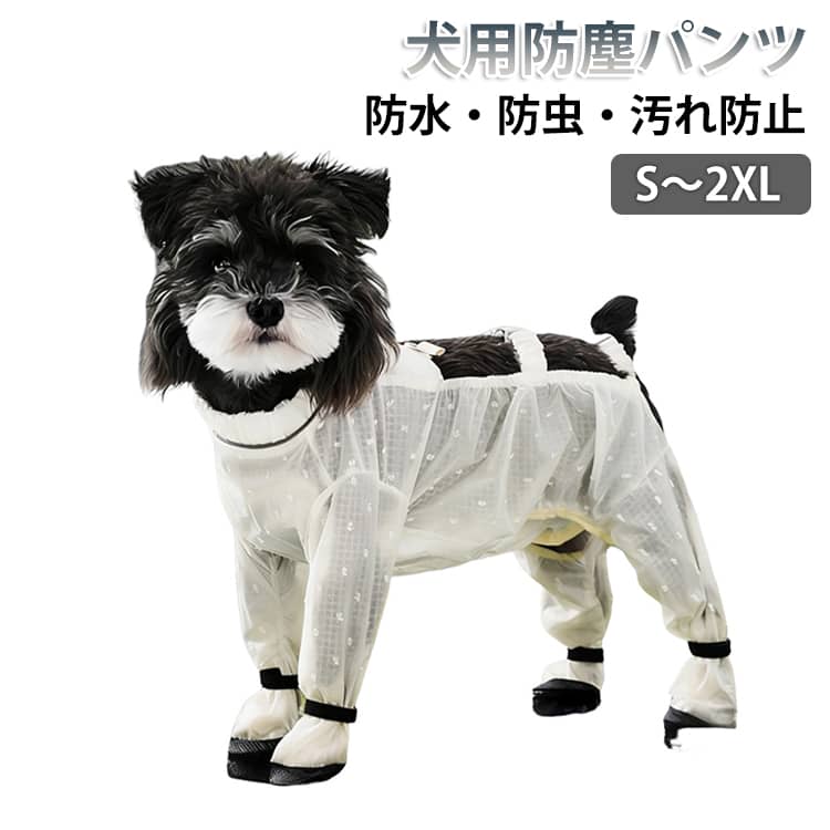 犬用防塵パンツS～2XL防水・防虫・汚れ防止小型犬から中型犬まで対応。お散歩時の泥汚れやホコリ、虫から愛犬をしっかり守る防塵パンツです。通気性の良いメッシュ素材で、暑い季節でもムレにくく快適な着心地。防水素材を採用しているので、雨の日のお出かけにも安心して使えます。足首はマジックテープでしっかり固定でき、ズレにくく動きやすい設計。合皮の靴底付きで足元までしっかりガードします。反射ライン付きで夜のお散歩も安心。リード装着可能で使い勝手も抜群です。汚れても洗濯OK、いつでも清潔に使える便利なペットウェアです。 サイズ S M L XL 2XL サイズについての説明 S 首周り×胸囲×背丈25 × 40 × 25 cm 適用体重1.5 〜 3.0 kgM 首周り×胸囲×背丈29 × 45 × 29 cm 適用体重3.0 〜 5.0 kgL 首周り×胸囲×背丈33 × 50 × 33 cm 適用体重5.0 〜 6.5 kgXL 首周り×胸囲×背丈37 × 55 × 37 cm 適用体重6.5 〜 8.0 kgXXL 首周り×胸囲×背丈41 × 60 × 41 cm 適用体重8.0 〜 10.0 kg 素材 ポリエステル 色 写真色 備考 ●サイズ詳細等の測り方はスタッフ間で統一、徹底はしておりますが、実寸は商品によって若干の誤差(1cm～3cm )がある場合がございますので、予めご了承ください。 ●製造ロットにより、細部形状の違いや、同色でも色味に多少の誤差が生じます。 ●パッケージは改良のため予告なく仕様を変更する場合があります。 ▼商品の色は、撮影時の光や、お客様のモニターの色具合などにより、実際の商品と異なる場合がございます。あらかじめ、ご了承ください。 ▼生地の特性上、やや匂いが強く感じられるものもございます。数日のご使用や陰干しなどで気になる匂いはほとんど感じられなくなります。 ▼同じ商品でも生産時期により形やサイズ、カラーに多少の誤差が生じる場合もございます。 ▼他店舗でも在庫を共有して販売をしている為、受注後欠品となる場合もございます。予め、ご了承お願い申し上げます。 ▼出荷前に全て検品を行っておりますが、万が一商品に不具合があった場合は、お問い合わせフォームまたはメールよりご連絡頂けます様お願い申し上げます。速やかに対応致しますのでご安心ください。