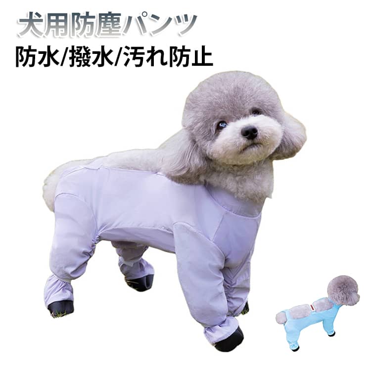 犬用防塵パンツ防水/撥水/汚れ防止【レッグカバー】ほこりや水はね、尿のしぶきから足元をしっかりガード。外出時の汚れ防止に便利です。【防水・防塵】雨・雪・風・粉塵などから守る防水素材を採用。お散歩後も足を清潔に保てます。【簡単着脱】マジックテープ仕様でサッと着脱でき、毎日の使用もラクラク。【お腹オープン設計】前裾はU型デザインで排泄の邪魔にならず、男女兼用で使えます。【調節可能】背中のマジックテープでサイズ調整可能。体にフィットして動きやすい設計です。 サイズ S M L XL 2XL サイズについての説明 S 背丈21cm 胸囲32cm 体重参考0.75 〜 1.5 kgM 背丈26cm 胸囲37cm 体重参考1.75 〜 2.5 kgL 背丈31cm 胸囲42cm 体重参考2.75 〜 4.0 kgXL 背丈36cm 胸囲47cm 体重参考4.25 〜 5.5 kgXXL 背丈41cm 胸囲52.5cm 体重参考75 〜 7.5 kg 素材 ポリエステル 色 パープル ブルー 備考 ●サイズ詳細等の測り方はスタッフ間で統一、徹底はしておりますが、実寸は商品によって若干の誤差(1cm～3cm )がある場合がございますので、予めご了承ください。 ●製造ロットにより、細部形状の違いや、同色でも色味に多少の誤差が生じます。 ●パッケージは改良のため予告なく仕様を変更する場合があります。 ▼商品の色は、撮影時の光や、お客様のモニターの色具合などにより、実際の商品と異なる場合がございます。あらかじめ、ご了承ください。 ▼生地の特性上、やや匂いが強く感じられるものもございます。数日のご使用や陰干しなどで気になる匂いはほとんど感じられなくなります。 ▼同じ商品でも生産時期により形やサイズ、カラーに多少の誤差が生じる場合もございます。 ▼他店舗でも在庫を共有して販売をしている為、受注後欠品となる場合もございます。予め、ご了承お願い申し上げます。 ▼出荷前に全て検品を行っておりますが、万が一商品に不具合があった場合は、お問い合わせフォームまたはメールよりご連絡頂けます様お願い申し上げます。速やかに対応致しますのでご安心ください。