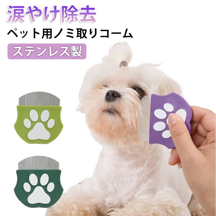 ペット用ノミ取りコーム涙やけ除去ステンレス製顔まわりのケアに特化したグルーミングコーム。目やにや涙やけをやさしく取り除き、清潔で整った状態を保ちます。丸みのあるヘッドと細かく並んだステンレス製コームで、目元などデリケートな部分も安心してケア可能。手にフィットしやすい形状で扱いやすく、毎日のブラッシングもスムーズ。先細り構造で汚れも落としやすく、お手入れも簡単です。やさしい使い心地で、日常のケアにぴったりなペット用コームです。 サイズ F サイズについての説明 6.5x6.8cm 素材 ステンレス シリコン 色 グリーン ダークグリーン パープル ネイビー 備考 ●サイズ詳細等の測り方はスタッフ間で統一、徹底はしておりますが、実寸は商品によって若干の誤差(1cm～3cm )がある場合がございますので、予めご了承ください。 ●製造ロットにより、細部形状の違いや、同色でも色味に多少の誤差が生じます。 ●パッケージは改良のため予告なく仕様を変更する場合があります。 ▼商品の色は、撮影時の光や、お客様のモニターの色具合などにより、実際の商品と異なる場合がございます。あらかじめ、ご了承ください。 ▼生地の特性上、やや匂いが強く感じられるものもございます。数日のご使用や陰干しなどで気になる匂いはほとんど感じられなくなります。 ▼同じ商品でも生産時期により形やサイズ、カラーに多少の誤差が生じる場合もございます。 ▼他店舗でも在庫を共有して販売をしている為、受注後欠品となる場合もございます。予め、ご了承お願い申し上げます。 ▼出荷前に全て検品を行っておりますが、万が一商品に不具合があった場合は、お問い合わせフォームまたはメールよりご連絡頂けます様お願い申し上げます。速やかに対応致しますのでご安心ください。