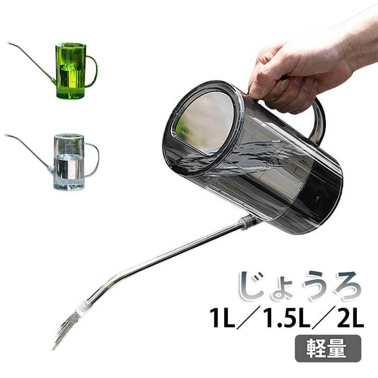 目盛り付き じょうろ 透明 水差し ガーデン 2L 1.5L 如雨露 おしゃれ 水やり 軽量 じょうろ プラスチック製 観葉植物 室内用 散水用具 園芸用品 肥料希釈 1L ベランダ菜園 グリーン グレー ジョーロ クリア