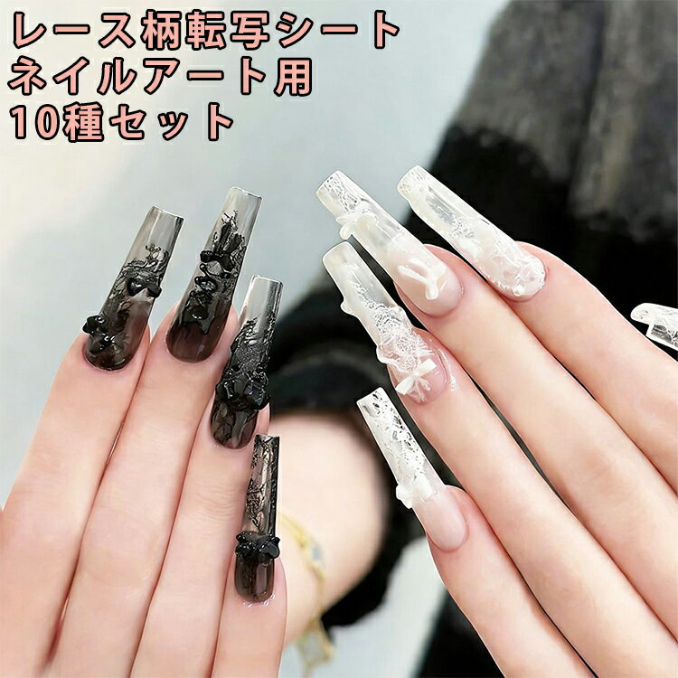 レース柄がおしゃれなネイル転写シート10本セット。ブラック・ホワイトを基調にした、レースや花柄の繊細で上品なデザインをたっぷり収録しました。シンプルながら華やかさのある仕上がりで、上品ネイルや大人可愛いネイルアレンジにぴったり。貼るだけで簡単にサロン風のネイルデザインを楽しめます。セルフネイルやDIYネイルアート素材としておすすめです。袋入りタイプで収納や持ち運びにも便利。 サイズ レース転写シート サイズについての説明 10本セット 素材 PVC 色 黒5本+白5本 黒10本 備考 ●サイズ詳細等の測り方はスタッフ間で統一、徹底はしておりますが、実寸は商品によって若干の誤差(1cm～3cm )がある場合がございますので、予めご了承ください。 ●製造ロットにより、細部形状の違いや、同色でも色味に多少の誤差が生じます。 ●パッケージは改良のため予告なく仕様を変更する場合があります。 ▼商品の色は、撮影時の光や、お客様のモニターの色具合などにより、実際の商品と異なる場合がございます。あらかじめ、ご了承ください。 ▼生地の特性上、やや匂いが強く感じられるものもございます。数日のご使用や陰干しなどで気になる匂いはほとんど感じられなくなります。 ▼同じ商品でも生産時期により形やサイズ、カラーに多少の誤差が生じる場合もございます。 ▼他店舗でも在庫を共有して販売をしている為、受注後欠品となる場合もございます。予め、ご了承お願い申し上げます。 ▼出荷前に全て検品を行っておりますが、万が一商品に不具合があった場合は、お問い合わせフォームまたはメールよりご連絡頂けます様お願い申し上げます。速やかに対応致しますのでご安心ください。