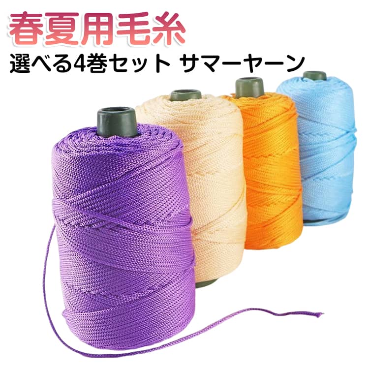 4巻セット サマー DIY ヤーン 春 ポリプロピレン 夏糸 クロシェ用軽量ロープ リネン風 クールホローヤーン サマーヤーン 糸 夏 日よけ帽子 手編み 手芸用 帽子 ハンドメイド 厚い糸 かぎ編みバッグ 毛糸 クッション 200m×4巻