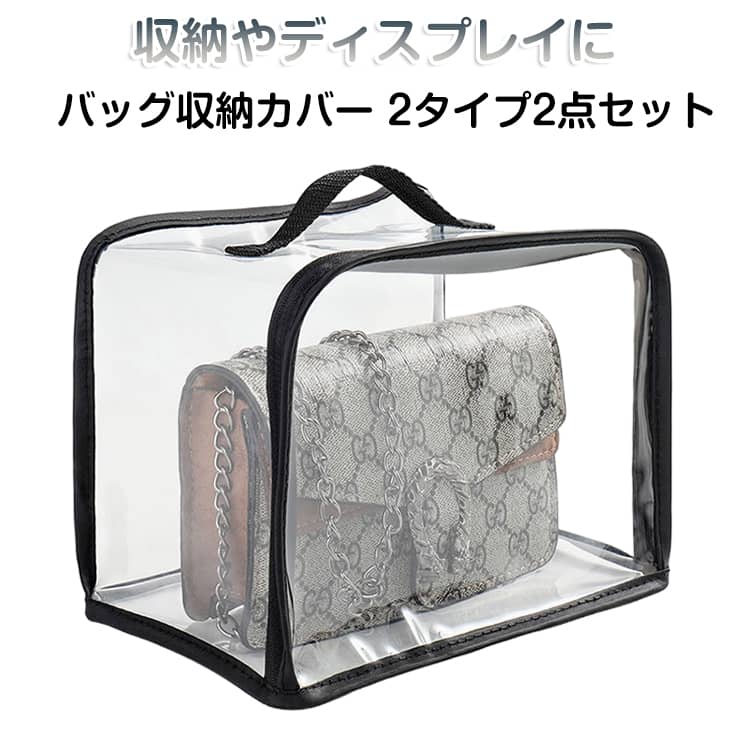 バッグの収納や保護に最適なクリアカバーが登場！中身が一目でわかる透明のデザインで、収納やディスプレイにも便利です。PVCを使用しており、バッグや雑貨をきれいに保護しながら整理できます。かばんの型崩れ防止！塵、ほこり、湿気が入るのを防ぐ！使わない時には、折りたたんで保管できます。貴重なバッグを丁寧に取り扱いましょう！ サイズ 2点セット サイズについての説明 サイズ：写真通り※サイズ計測には誤差が生じます。 素材 PVC 色 透明S 透明M 透明L 透明XL 透明2XL 01号 02号 03号 04号 05号 備考 ●サイズ詳細等の測り方はスタッフ間で統一、徹底はしておりますが、実寸は商品によって若干の誤差(1cm～3cm )がある場合がございますので、予めご了承ください。 ●製造ロットにより、細部形状の違いや、同色でも色味に多少の誤差が生じます。 ●パッケージは改良のため予告なく仕様を変更する場合があります。 ▼商品の色は、撮影時の光や、お客様のモニターの色具合などにより、実際の商品と異なる場合がございます。あらかじめ、ご了承ください。 ▼生地の特性上、やや匂いが強く感じられるものもございます。数日のご使用や陰干しなどで気になる匂いはほとんど感じられなくなります。 ▼同じ商品でも生産時期により形やサイズ、カラーに多少の誤差が生じる場合もございます。 ▼他店舗でも在庫を共有して販売をしている為、受注後欠品となる場合もございます。予め、ご了承お願い申し上げます。 ▼出荷前に全て検品を行っておりますが、万が一商品に不具合があった場合は、お問い合わせフォームまたはメールよりご連絡頂けます様お願い申し上げます。速やかに対応致しますのでご安心ください。