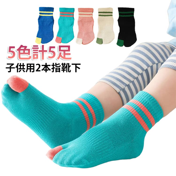 こども用のくるぶし丈の足袋ソックスです。親指が独立しているため踏ん張りが効きやすく、運動時や日常の靴下として最適。伸縮性があり、締め付け感は少なく、安心して一日履けます。指と指と間を遮ることで、間の汗を吸収しやすい分、臭い防止にも効果があります。足袋型の2本指ソックスは、五本指ソックスよりも着脱が簡単。 サイズ 1-3歳向け 3-7歳向け 7-12歳向け サイズについての説明 1-3歳向け 3-7歳向け 7-12歳向け 素材 綿 色 5色計5足 備考 ●サイズ詳細等の測り方はスタッフ間で統一、徹底はしておりますが、実寸は商品によって若干の誤差(1cm～3cm )がある場合がございますので、予めご了承ください。 ●製造ロットにより、細部形状の違いや、同色でも色味に多少の誤差が生じます。 ●パッケージは改良のため予告なく仕様を変更する場合があります。 ▼商品の色は、撮影時の光や、お客様のモニターの色具合などにより、実際の商品と異なる場合がございます。あらかじめ、ご了承ください。 ▼生地の特性上、やや匂いが強く感じられるものもございます。数日のご使用や陰干しなどで気になる匂いはほとんど感じられなくなります。 ▼同じ商品でも生産時期により形やサイズ、カラーに多少の誤差が生じる場合もございます。 ▼他店舗でも在庫を共有して販売をしている為、受注後欠品となる場合もございます。予め、ご了承お願い申し上げます。 ▼出荷前に全て検品を行っておりますが、万が一商品に不具合があった場合は、お問い合わせフォームまたはメールよりご連絡頂けます様お願い申し上げます。速やかに対応致しますのでご安心ください。