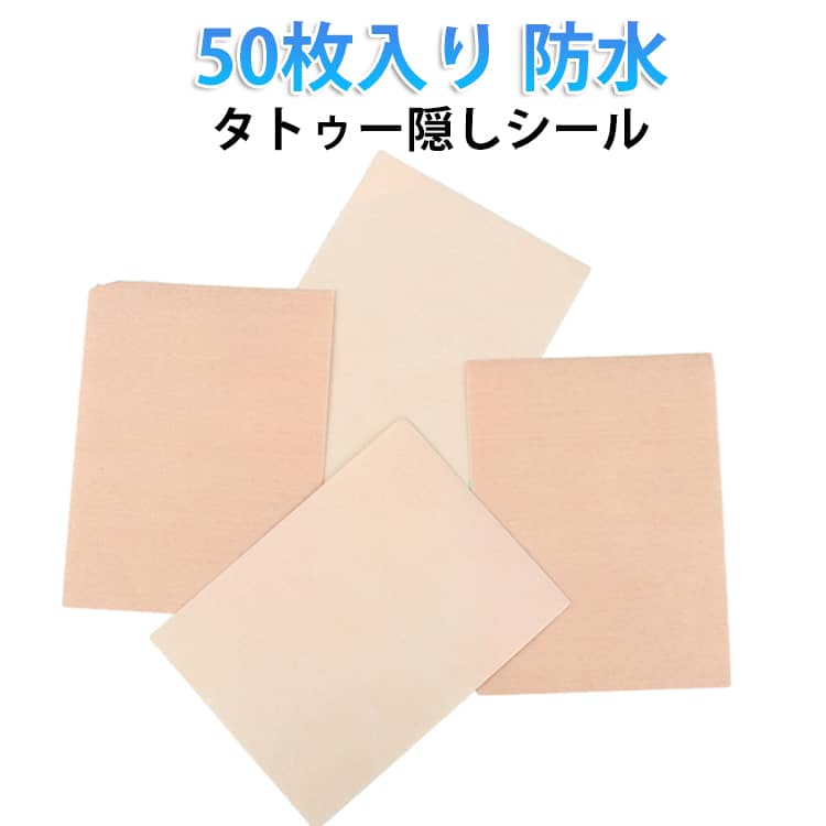プールや温泉に入ってもOKの防水タトゥー隠しシール。気になるタトゥーや入れ墨、アザ、ほくろなどの上から貼るだけの簡単装着。大きめタトゥーもしっかり隠す12*9cmの大判サイズウォータープルーフで、水や汗にも強く耐久性抜群。肌の色に合わせて2色展開です。 サイズ 50枚入り サイズについての説明 9*12cm ※実寸はメジャー採寸の為、若干の誤差が生じる場合があります。 素材 シール 色 一般的な肌色 少し濃い肌色 備考 ●サイズ詳細等の測り方はスタッフ間で統一、徹底はしておりますが、実寸は商品によって若干の誤差(1cm～3cm )がある場合がございますので、予めご了承ください。 ●製造ロットにより、細部形状の違いや、同色でも色味に多少の誤差が生じます。 ●パッケージは改良のため予告なく仕様を変更する場合があります。 ▼商品の色は、撮影時の光や、お客様のモニターの色具合などにより、実際の商品と異なる場合がございます。あらかじめ、ご了承ください。 ▼生地の特性上、やや匂いが強く感じられるものもございます。数日のご使用や陰干しなどで気になる匂いはほとんど感じられなくなります。 ▼同じ商品でも生産時期により形やサイズ、カラーに多少の誤差が生じる場合もございます。 ▼他店舗でも在庫を共有して販売をしている為、受注後欠品となる場合もございます。予め、ご了承お願い申し上げます。 ▼出荷前に全て検品を行っておりますが、万が一商品に不具合があった場合は、お問い合わせフォームまたはメールよりご連絡頂けます様お願い申し上げます。速やかに対応致しますのでご安心ください。