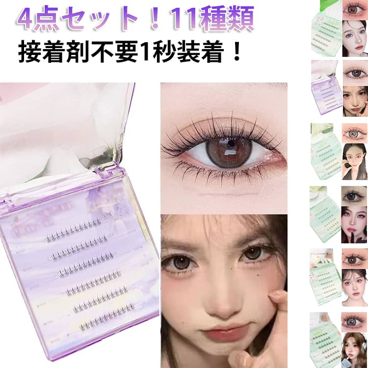 盛れる 4点セット 4点セット 下まつげ 黒 束 つけまつげ つけまつ毛 簡単 まつ毛 のり付きまつげ 束感 ナチュラル 透明軸 接着剤不要 自然 ブラック 部分用 睫毛 のり不要 まつげ 付けまつげ 付け睫毛 下まつげ 2点セット メイクアップ
