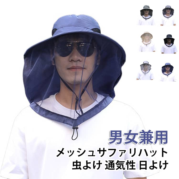 虫除けネット+ネックシェード付きサファリハット帽子として被るだけで蚊・アブ・蜂などの虫をしっかりガード！キャンプやバーベキュー、釣りや登山、屋外での作業やガーデニングなど、様々なシーンの虫除けに活躍！前面に虫除けネット、背面には日よけにも役立つネックシェードを配置した便利アイテム！虫除けネットの裾部分は虫の侵入を防ぐドローコード仕様。男女兼用で着用できるサイズ感に、あご紐付き！ハットの後頭部からサイドにかけてメッシュ素材を使用し、蒸れにくく夏場も涼しく着用が可能◎虫除けスプレーを控えたい敏感肌の方にもオススメ♪ サイズ F サイズについての説明 ※商品のサイズは手作業で測定させて頂いておりますので、若干の誤差があります。 素材 ポリエステル 綿 色 カーキグリーン ダークグレー キャメル ブラック ブルー グレー 備考 ●サイズ詳細等の測り方はスタッフ間で統一、徹底はしておりますが、実寸は商品によって若干の誤差(1cm～3cm )がある場合がございますので、予めご了承ください。 ●製造ロットにより、細部形状の違いや、同色でも色味に多少の誤差が生じます。 ●パッケージは改良のため予告なく仕様を変更する場合があります。 ▼商品の色は、撮影時の光や、お客様のモニターの色具合などにより、実際の商品と異なる場合がございます。あらかじめ、ご了承ください。 ▼生地の特性上、やや匂いが強く感じられるものもございます。数日のご使用や陰干しなどで気になる匂いはほとんど感じられなくなります。 ▼同じ商品でも生産時期により形やサイズ、カラーに多少の誤差が生じる場合もございます。 ▼他店舗でも在庫を共有して販売をしている為、受注後欠品となる場合もございます。予め、ご了承お願い申し上げます。 ▼出荷前に全て検品を行っておりますが、万が一商品に不具合があった場合は、お問い合わせフォームまたはメールよりご連絡頂けます様お願い申し上げます。速やかに対応致しますのでご安心ください。