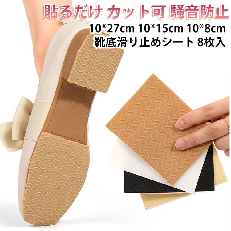 【フィット感抜群の柔軟ゴム】 靴底の丸みや形状に自然になじむ、柔らかいゴム素材を使用。貼り付け後の違和感が少なく、しっかりフィットします。※ゴム特有のニオイがありますが、通風により次第に気にならなくなります。【カット自由で簡単貼り付け】 面倒な準備は不要。お好みの形に簡単カットでき、剥がして貼るだけ。靴底の一部補修から全体保護まで、用途に合わせて自由に調整できます。【滑りにくく、すり減りをガード】 耐摩耗性に優れたゴム素材が、靴底の消耗から守ります。雨の日や凍った路面でも、滑りにくい歩行をサポートし、安心感を高めます。【クッション性で歩き音を軽減】 シートの弾力が、ヒール音や硬いソールの響きを和らげます。オフィスや店内など、静かな場所でも音を気にせずお過ごしいただけます。【かかと保護もセットでお得】 滑り止めとかかとの保護をまとめて対策できる、便利なキットです。 サイズ 100*270mm 100*150mm 100*80mm サイズについての説明 ※商品のサイズは手作業で測定させて頂いておりますので、若干の誤差があります。 素材 ゴム 色 カーキ4枚+透明4枚 カーキ8枚 ベージュ4枚+カーキ4枚 ベージュ4枚+透明4枚 ベージュ8枚 各色2枚(合計8枚) 透明8枚 黒4枚+カーキ4枚 黒4枚+ベージュ4枚 黒4枚+透明4枚 黒8枚 備考 ●サイズ詳細等の測り方はスタッフ間で統一、徹底はしておりますが、実寸は商品によって若干の誤差(1cm～3cm )がある場合がございますので、予めご了承ください。 ●製造ロットにより、細部形状の違いや、同色でも色味に多少の誤差が生じます。 ●パッケージは改良のため予告なく仕様を変更する場合があります。 ▼商品の色は、撮影時の光や、お客様のモニターの色具合などにより、実際の商品と異なる場合がございます。あらかじめ、ご了承ください。 ▼生地の特性上、やや匂いが強く感じられるものもございます。数日のご使用や陰干しなどで気になる匂いはほとんど感じられなくなります。 ▼同じ商品でも生産時期により形やサイズ、カラーに多少の誤差が生じる場合もございます。 ▼他店舗でも在庫を共有して販売をしている為、受注後欠品となる場合もございます。予め、ご了承お願い申し上げます。 ▼出荷前に全て検品を行っておりますが、万が一商品に不具合があった場合は、お問い合わせフォームまたはメールよりご連絡頂けます様お願い申し上げます。速やかに対応致しますのでご安心ください。