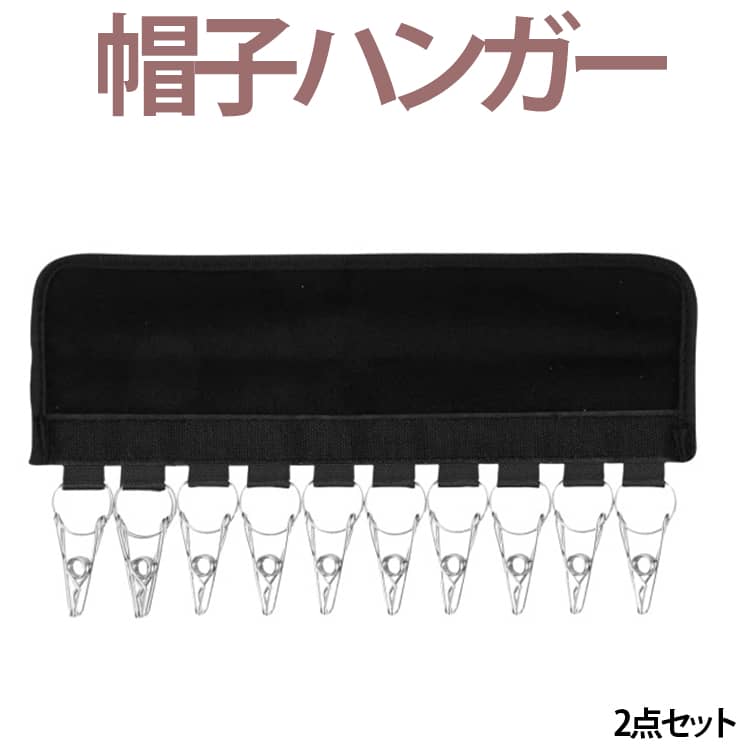 クリップで挟むだけ。ハンガーに取り付ければブラックは最大10個の帽子や小物などが収納可能。帽子収納の悩みありませんか？一気に帽子や靴下、ネクタイなどの小物10個収納にピッタリのアイテムです。マジックテープ式の折り畳みハンガー。普通のハンガーに引っ掛けるだけで簡単に収納。部屋の空間を取らず、扉収納として壁やドア・扉に引っ掛けるだけで、片付きにくい帽子を整理整頓。 サイズ F サイズについての説明 F 素材 ステンレス、布 色 2点ブラック 備考 ●サイズ詳細等の測り方はスタッフ間で統一、徹底はしておりますが、実寸は商品によって若干の誤差(1cm～3cm )がある場合がございますので、予めご了承ください。 ●製造ロットにより、細部形状の違いや、同色でも色味に多少の誤差が生じます。 ●パッケージは改良のため予告なく仕様を変更する場合があります。 ▼商品の色は、撮影時の光や、お客様のモニターの色具合などにより、実際の商品と異なる場合がございます。あらかじめ、ご了承ください。 ▼生地の特性上、やや匂いが強く感じられるものもございます。数日のご使用や陰干しなどで気になる匂いはほとんど感じられなくなります。 ▼同じ商品でも生産時期により形やサイズ、カラーに多少の誤差が生じる場合もございます。 ▼他店舗でも在庫を共有して販売をしている為、受注後欠品となる場合もございます。予め、ご了承お願い申し上げます。 ▼出荷前に全て検品を行っておりますが、万が一商品に不具合があった場合は、お問い合わせフォームまたはメールよりご連絡頂けます様お願い申し上げます。速やかに対応致しますのでご安心ください。