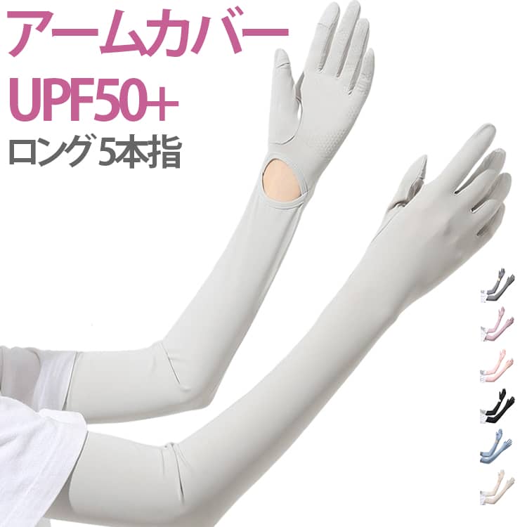 五本指、指先までカバーUPF50+の安心仕様。手首部分が開くデザインで着脱が簡単。ひんやりとした肌触り。指先がフリップするデザインでタッチスクリーン操作が楽々。汗をかいてもベタつかない速乾素材。滑りにくいシリコン製パームパッド。腕周り調節可能。毛玉ができにくいナイロン生地。冷感タイプなので熱い日でもご活用できます。日常生活、旅行、ウォーキング、お釣り、ジョギング、ガーデニング、屋外作業、アウトドア、レジャー、通勤、通学、 車の運転やサイクリングなど屋外の様々なシーンで活躍します。プレゼントにも最適。 サイズ F全長56cm サイズについての説明 全長56cm※サイズ表の実寸法は商品によって1-3cm程度の誤差がある場合がございます 素材 ナイロン 色 ライトグレー ブラック ダークグレー ベージュ パープル ピンク ホワイト ブルー 備考 ●サイズ詳細等の測り方はスタッフ間で統一、徹底はしておりますが、実寸は商品によって若干の誤差(1cm～3cm )がある場合がございますので、予めご了承ください。 ●製造ロットにより、細部形状の違いや、同色でも色味に多少の誤差が生じます。 ●パッケージは改良のため予告なく仕様を変更する場合があります。 ▼商品の色は、撮影時の光や、お客様のモニターの色具合などにより、実際の商品と異なる場合がございます。あらかじめ、ご了承ください。 ▼生地の特性上、やや匂いが強く感じられるものもございます。数日のご使用や陰干しなどで気になる匂いはほとんど感じられなくなります。 ▼同じ商品でも生産時期により形やサイズ、カラーに多少の誤差が生じる場合もございます。 ▼他店舗でも在庫を共有して販売をしている為、受注後欠品となる場合もございます。予め、ご了承お願い申し上げます。 ▼出荷前に全て検品を行っておりますが、万が一商品に不具合があった場合は、お問い合わせフォームまたはメールよりご連絡頂けます様お願い申し上げます。速やかに対応致しますのでご安心ください。