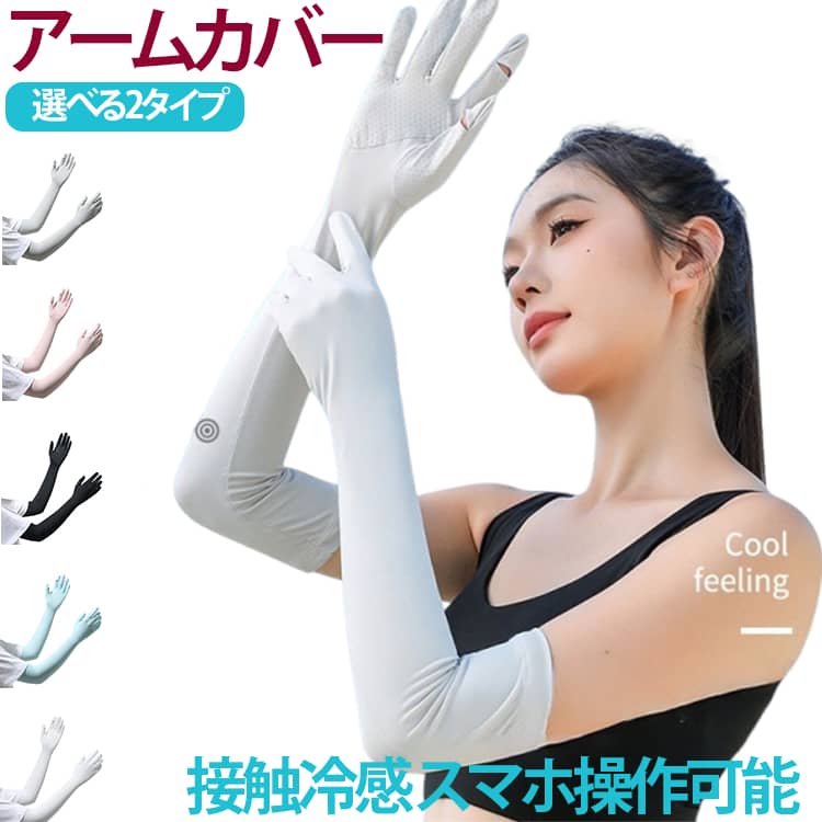 可愛い 腕カバー手袋 選べる2タイプ 洗える 「冷感＆UVカット！」アームカバー 指...