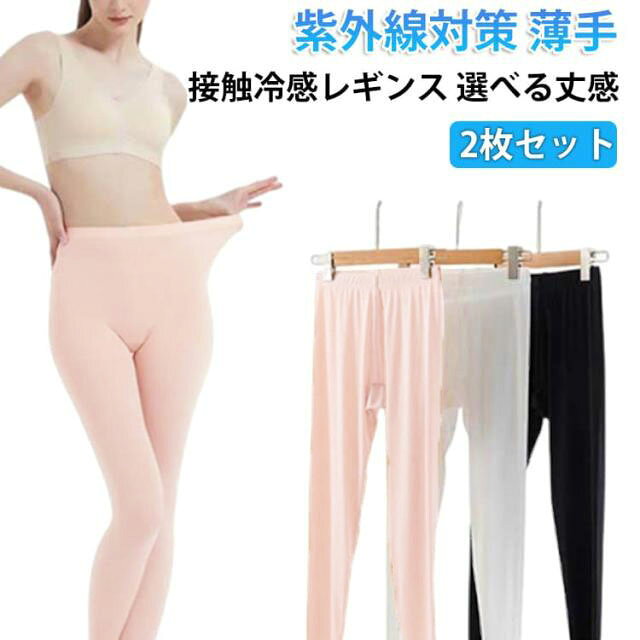 素足より美しく、素足より爽やかな ストッキングタイプのレギンスです。肌触りが気持ちよく、サラッと快適 薄手生地で、暑い季節におすすめのレギンスです！デイリー使いはもちろん、スポーツシーンでも活躍できます。履き心地と肌触りにこだわり、優しい肌当たりと吸水速乾を実現できました。生地にUV加工を施すことで、紫外線を大幅にカットし、お出かけでもこれ一枚で楽々！足全体に着圧を行い、足首から股下まで均等に着圧することで、足全体のラインがより細く見せることができ、スッキリとしたスタイルをサポートし、むくみや夏の日焼け、冷房対策にも◎。 サイズ F(9分丈) L(9分丈) F(7分丈) L(7分丈) サイズについての説明 F：おすすめ体重35-50KG　L：おすすめ体重50-70KG　※おすすめの体重に合わせてサイズをお選びください 素材 アイスシルク 色 黒＋黒 白＋白 肌色＋肌色 黒＋白 黒＋肌色 肌色＋白 備考 ●サイズ詳細等の測り方はスタッフ間で統一、徹底はしておりますが、実寸は商品によって若干の誤差(1cm〜3cm )がある場合がございますので、予めご了承ください。 ●商品の色は、撮影時の光や、お客様のモニターの色具合などにより、実際の商品と異なる場合がございます。あらかじめ、ご了承ください。 ●製品によっては、生地の特性上、洗濯時に縮む場合がございますので洗濯時はご注意下さいませ。 ▼色味の強い製品によっては他の衣類などに色移りする場合もございますので、速やかに（脱水、乾燥等）するようにお願いいたします。 ▼生地によっては摩擦や汗、雨などで濡れた時は、他の製品に移染する恐れがございますので、着用の際はご注意下さい。 ▼生地の特性上、やや匂いが強く感じられるものもございます。数日のご使用や陰干しなどで気になる匂いはほとんど感じられなくなります。