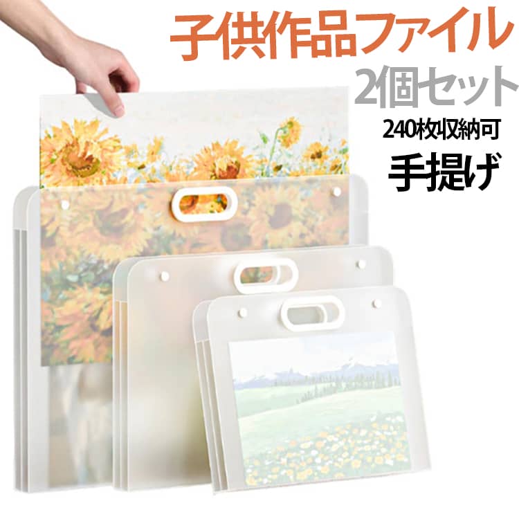 Rakuten - A3 A2 子供用 4K 8K A4 手提げ 【2個セット】作品ファイル 防水 透明ポケット付き 【2個セット】作品ファイル スケッチ 240枚収納 書類ファイル 落書き ポスター 新聞 賞状 図画 軽量 卒園 卒業 制作を折らずに整理収納