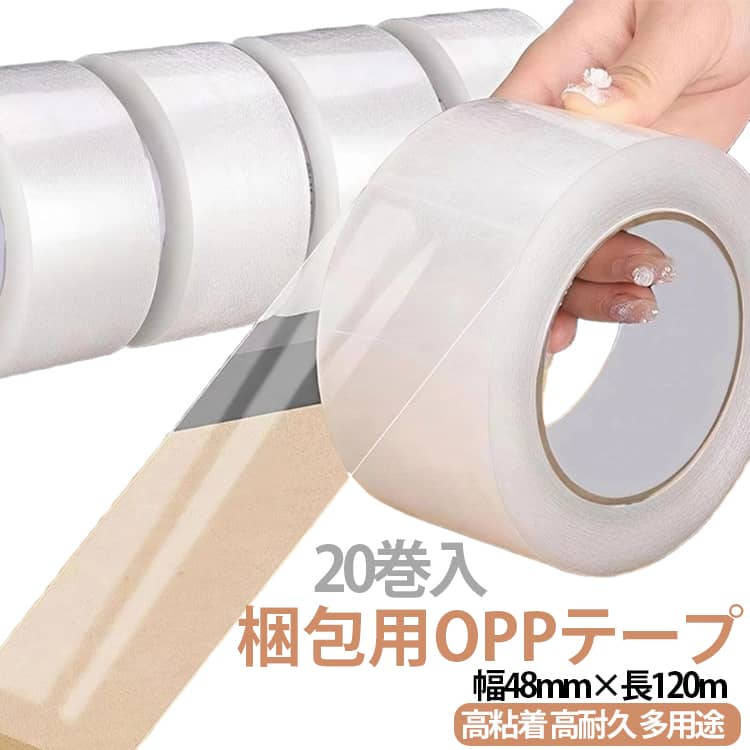 梱包テープ 48mm×120m 透明テープ 梱包用テープ 梱包 引っ越し OPPテープ 透明 白 ...