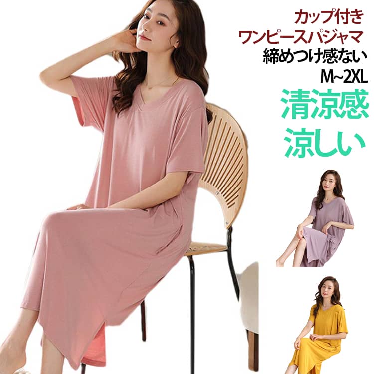 カップ付き ワンピースパジャマ締めつけ感ない M~2XL清涼感 涼しいゆるくてリラックスできる着心地のよいルームウエア肌にふれるとサラリとした清涼感。伸縮性に優れ肌ざわりなめらか。締めつけ感がなくゆったり楽チン。一体型のブラカップ付きで下着を気にせず1枚でOK。 サイズ M L XL 2XL サイズについての説明 ※詳しくは商品ページのサイズ表をご参考のほどよろしくお願いします。 素材 ビスコース・スパンデックス 色 ピンク パープル イエロー 備考 ●サイズ詳細等の測り方はスタッフ間で統一、徹底はしておりますが、実寸は商品によって若干の誤差(1cm〜3cm )がある場合がございますので、予めご了承ください。 ●商品の色は、撮影時の光や、お客様のモニターの色具合などにより、実際の商品と異なる場合がございます。あらかじめ、ご了承ください。 ●製品によっては、生地の特性上、洗濯時に縮む場合がございますので洗濯時はご注意下さいませ。 ▼色味の強い製品によっては他の衣類などに色移りする場合もございますので、速やかに（脱水、乾燥等）するようにお願いいたします。 ▼生地によっては摩擦や汗、雨などで濡れた時は、他の製品に移染する恐れがございますので、着用の際はご注意下さい。 ▼生地の特性上、やや匂いが強く感じられるものもございます。数日のご使用や陰干しなどで気になる匂いはほとんど感じられなくなります。