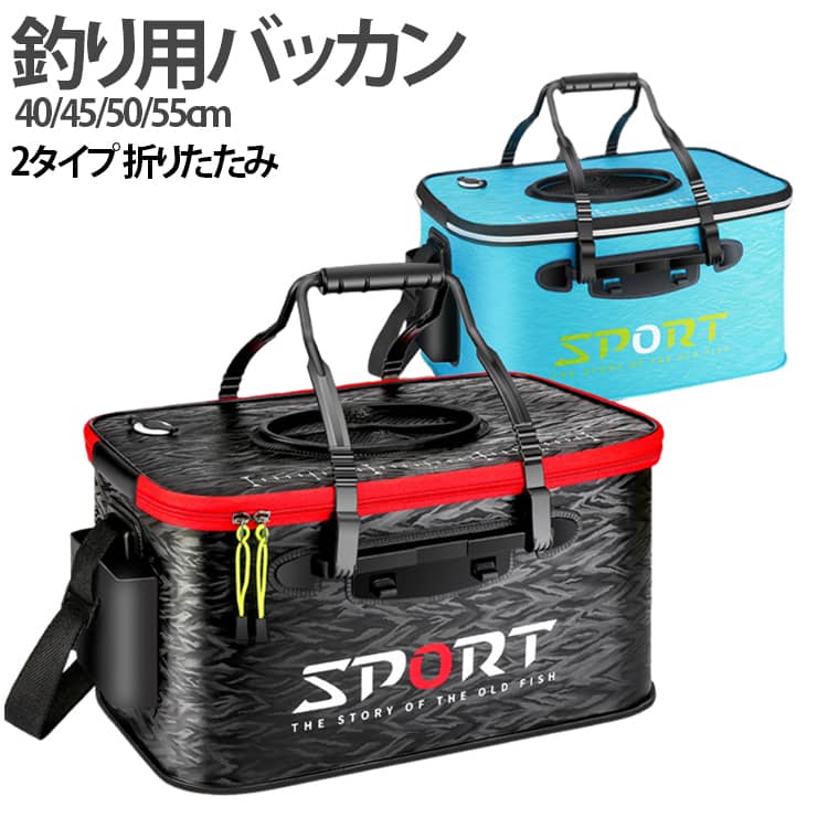 釣り用バッカン 40/45/50/55cm2タイプ 折りたたみ【EVA素材】高品質のEVA素材、防水性、耐引裂性、非常に頑丈で耐久性あります。見た目は特別なチェック柄で、とてもかっこいい魚バッカンです。【バッカンのデザイン】ハンドルとショルダーストラップがつき、手または肩で持ち運びができます。エアーチューブを通せる穴がつき、エアーポンプの使用で魚に活かします。側面ポケットに小物の収納ができます。【大容量＆折りたたみ】バケツの中には仕切れのないように設計され、大容量で耐荷重も素敵！こちらは柔軟性のEVAを採用したため、折りたたみ可能で、使用しない時は、余分なスペースをとらずに折りたたんで保管できます。【多目的】釣った魚を入れたり、釣具の収納したり、洗い用のお水を貯めたり、いろんな用途で使えて便利です。 また、洗濯、掃除、洗車キャンプ、屋外の水汲み、灌漑、および雑物の保管のためにご活用いただけます。 サイズ 40cm 45cm 50cm 55cm サイズについての説明 40cm 45cm 50cm 55cm 素材 EVA素材 色 40cmブラック(普通) 40cmブラック(自動魚投げタイプ) 40cmブルー(自動魚投げタイプ) 45cmブラック(普通) 45cmブラック(自動魚投げタイプ) 45cmブルー(自動魚投げタイプ) 50cmブラック(普通) 50cmブラック(自動魚投げタイプ) 50cmブルー(自動魚投げタイプ) 55cmブラック(普通) 55cmブラック(自動魚投げタイプ) 55cmブルー(自動魚投げタイプ) 備考 ●サイズ詳細等の測り方はスタッフ間で統一、徹底はしておりますが、実寸は商品によって若干の誤差(1cm～3cm )がある場合がございますので、予めご了承ください。 ●製造ロットにより、細部形状の違いや、同色でも色味に多少の誤差が生じます。 ●パッケージは改良のため予告なく仕様を変更する場合があります。 ▼商品の色は、撮影時の光や、お客様のモニターの色具合などにより、実際の商品と異なる場合がございます。あらかじめ、ご了承ください。 ▼生地の特性上、やや匂いが強く感じられるものもございます。数日のご使用や陰干しなどで気になる匂いはほとんど感じられなくなります。 ▼同じ商品でも生産時期により形やサイズ、カラーに多少の誤差が生じる場合もございます。 ▼他店舗でも在庫を共有して販売をしている為、受注後欠品となる場合もございます。予め、ご了承お願い申し上げます。 ▼出荷前に全て検品を行っておりますが、万が一商品に不具合があった場合は、お問い合わせフォームまたはメールよりご連絡頂けます様お願い申し上げます。速やかに対応致しますのでご安心ください。