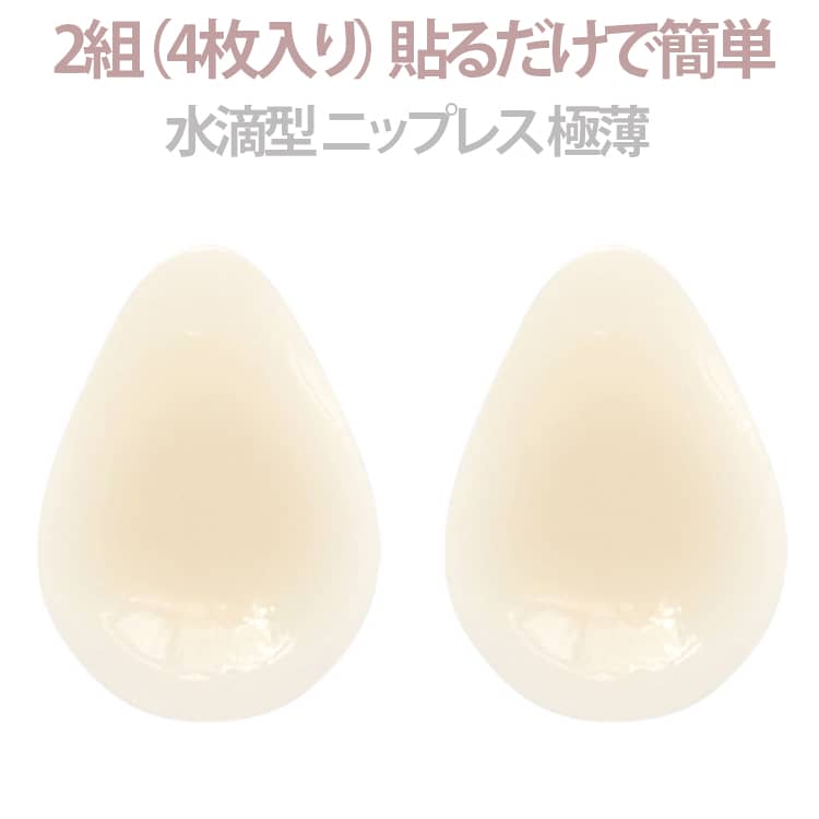ブラ 極薄 水滴型 2組（4枚入り）ニップレス シリコン シリコンパッド 厚さ0.3cmで肌になじみ ブラジャー 胸ステッカー 貼るだけで簡単 リフトアップ 2組（4枚入り）ニップレス 服にも響きにくい ニップレス 乳首隠し 水着用 ドレス